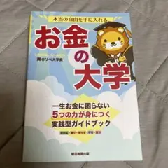 本当の自由を手に入れる お金の大学