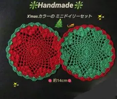 レース編み X'masカラーのミニドイリーセット