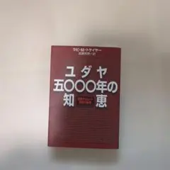 ユダヤ五〇〇〇年の知恵 聖典タルムード発想の秘密