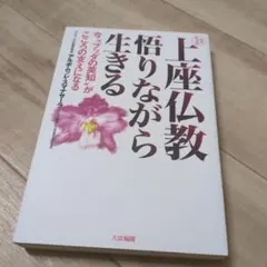 上座仏教 悟りながら生きる