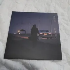 7インチアナログレコード 宮本浩次 冬の花/Woman"Wの悲劇"より