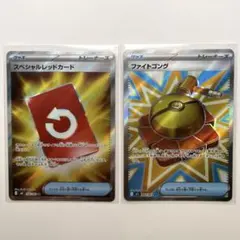スペシャルレッドカードSR ファイトゴングSR 計2枚セット