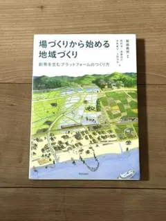 場づくりから始める地域づくり