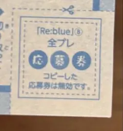 応募券 別冊マーガレット「Re:blue」キラくんの全身アクスタ 全プレ