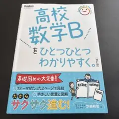 高校数学Bをひとつひとつわかりやすく。改訂版