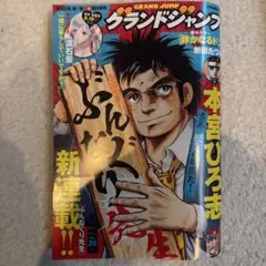 グランドジャンプ 2025 20号