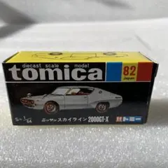 2025年最新】トミカ黒箱スカイラインの人気アイテム - メルカリ