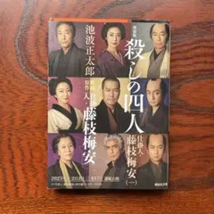 殺しの四人