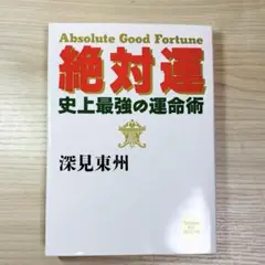 絶対運 史上最強の運命術 深見東州