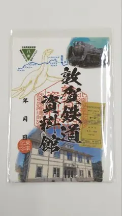 北陸周遊鉄道旅 御乗印2025-26 福井鉄道 北府駅 - メルカリ