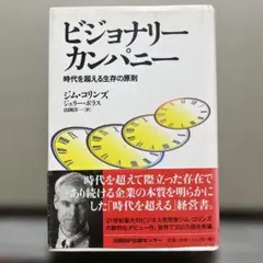 ビジョナリー カンパニー 時代を超える生存の原則