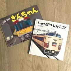 電車　絵本2冊セット⭐︎ちかてつのぎんちゃん⭐︎しゅっぱつしんこう⭐︎