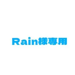 Rain様専用