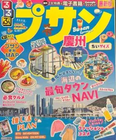 プサン 釜山　ガイドブック るるぶプサン・慶州 ちいサイズ