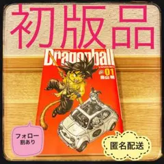 2026年最新】ドラゴンボール 完全版 1 初版の人気アイテム - メルカリ