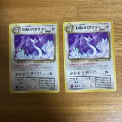 ポケモンカード　旧裏　わるいハクリュー　2枚
