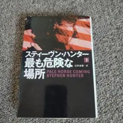 最も危険な場所 下