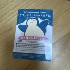 カビゴン　ポケモンセンターオンライン会員証
