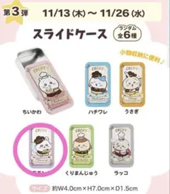 ちいかわ ココス スライドケース モモンガ