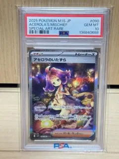 高騰中】アセロラのいたずら SAR【PSA10】 - メルカリ