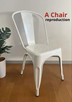 Aチェア　① リプロダクト インダストリアル　フランス　名作　カフェ　モダン　白