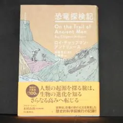 恐竜探検記 ロイ・チャップマン・アンドリュース
