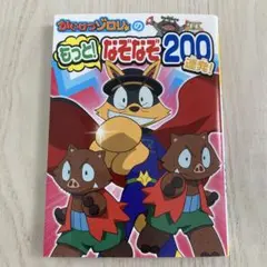 かいけつゾロリのもっと！なぞなぞ200連発！