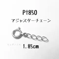 Pt850 アジャスターチェーン3.5cm プラチナ ネックレス長さ調節パーツ 