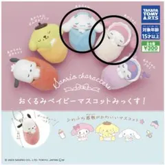 サンリオ　おくるみベイビーマスコット