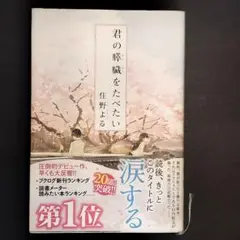 君の膵臓をたべたい 住野よる 映画化 D006
