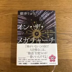 イン・ザ・メガチャーチ