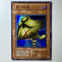 【遊戯王】初期 闇の仮面 スーパーレア
