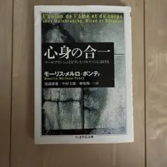 心身の合一 モーリス・メルロ＝ポンティ ちくま学芸文庫