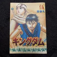 2025年最新】キングダム伍の人気アイテム - メルカリ
