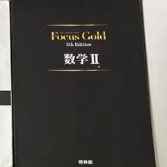 Focus Gold 5th Edition 数学II