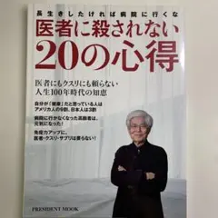 医者に殺されない20の心得