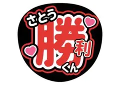 timelesz 佐藤勝利 名前うちわ ファンサうちわ カンペうちわ