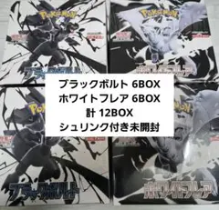 【シュリンク付・新品未開封】ブラックボルト6BOX ホワイトフレア6BOX