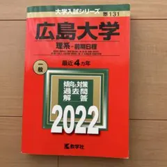 2026年最新】広島大学 赤本の人気アイテム - メルカリ