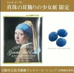 完売商品 フェルメール展 限定 サクマドロップ