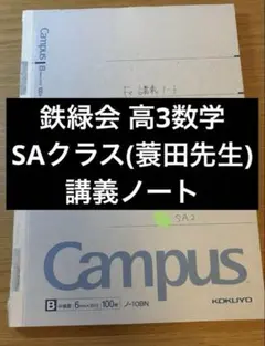 鉄緑会 高３数学 入試数学演習 SA 鉄緑会 李先生 高3 入試数学演習 冊子 全39巻【コンプリート】 李 数学