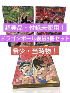 鳥山明 ドラゴンボール最終回 掲載少年ジャンプ 超美品 - メルカリ