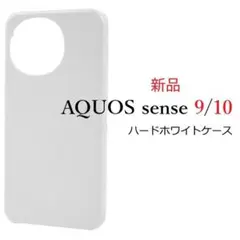 新品「ホワイト」AQUOS sense9/sense10用シンプルなハードケースのサムネイル