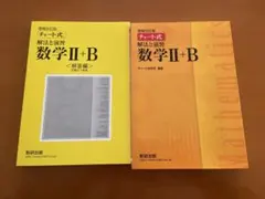 増補改訂版　チャート式　解法と演習　数学Ⅱ+B　問題集