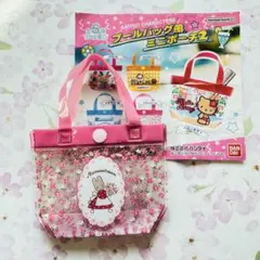 ガチャガチャ プールバック風ミニポーチ2 マロンクリーム