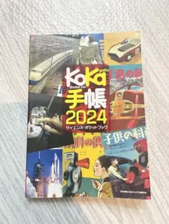 未使用 子供の科学 2025年4月号 別冊付録 Koka手帳2025 - メルカリ