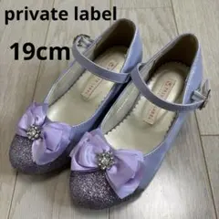 【美品】プライベートレーベル 薄紫 グリッター フォーマルシューズ 19cm