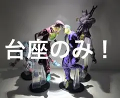 ジョジョ　一番くじ　専用台座　A賞B賞C賞D賞　四点セット