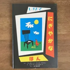しずかでにぎやかなほん谷川 俊太郎 / ブラウン,M.W./ ワイスガード,L.