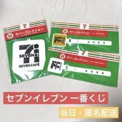 セブンイレブン 一番くじ 3点セット